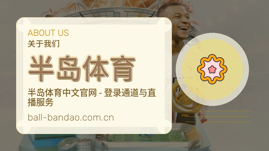 半岛体育品牌故事及行业服务概况