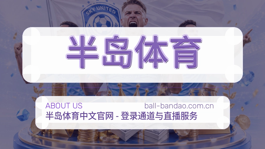 半岛体育服务说明