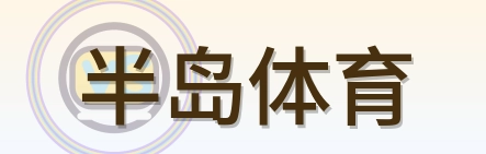 半岛体育 Logo